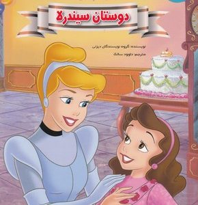 دوستان سیندرلا