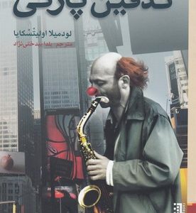 تدفین پارتی