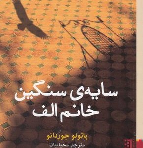سایه سنگین خانم الف