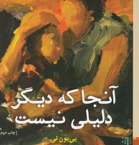 آنجا که دیگر دلیلی نیست