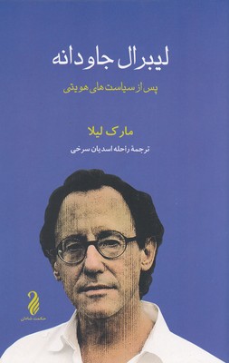 لیبرال جاودانه 1 لیبرال جاودانه