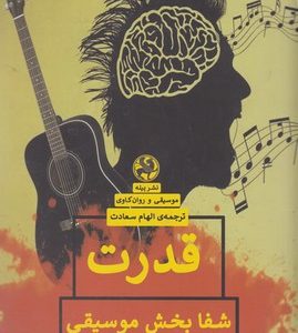قدرت شفا بخش موسیقی