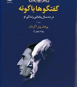گفتگو با گوته جلد 2