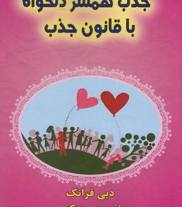 جذب همسر دلخواه با قانون جذب