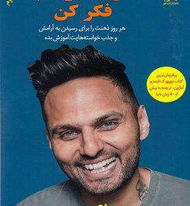 مثل یک راهب فکر کن