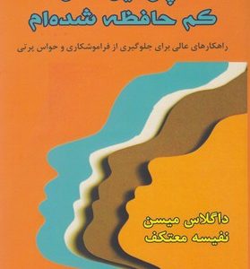 چرا این قدر کم حافظه شده ام