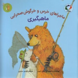 ماجراهای خرس وخرگوش صحرایی-ماهیگیری