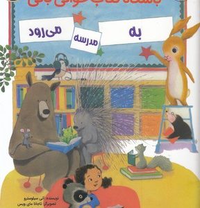 باشگاه کتاب خوانی بانی-به مدرسه می رود