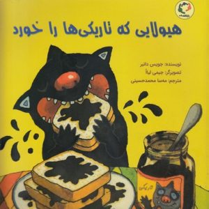 هیولایی که تاریکی ها را خورد
