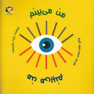 من می بینم