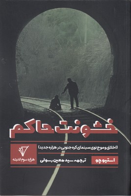 خشونت حاکم 1 خشونت حاکم