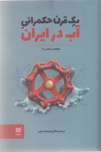 یک قرن حکمرانی آب در ایران