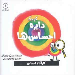 دایره ی کوچک احساس ها