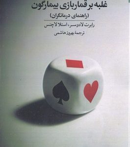 غلبه بر قماربازی بیمارگون