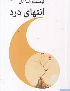 انتهای درد