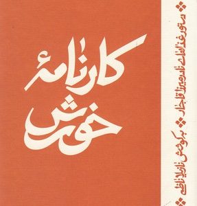 کارنامه خورش
