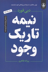نیمه تاریک وجود