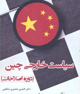 سیاست خارجی چین