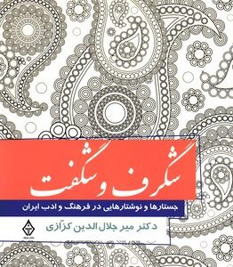 شگرف و شگفت