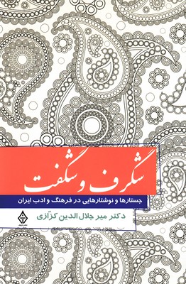 شگرف و شگفت 1 شگرف و شگفت