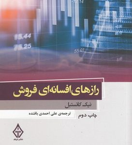 رازهای افسانه ای فروش