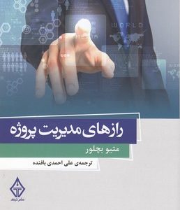 رازهای مدیریت پروژه