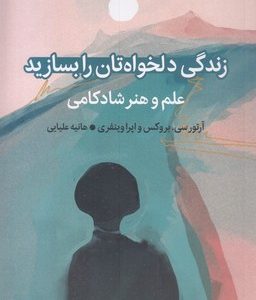 زندگی دلخواهتان را بسازید