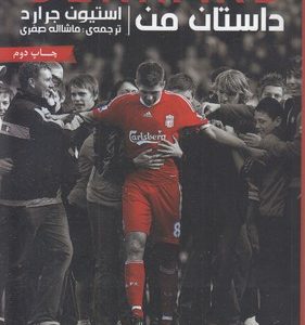استیون جرارد-داستان من