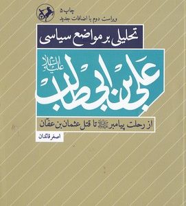 تحلیل بر مواضع سیاسی علی ابن ابیطالبع