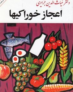 اعجاز خوراکیها