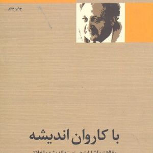 با کاروان اندیشه