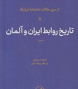 تاریخ روابط ایران وآلمان