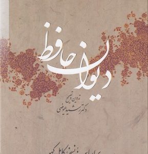 دیوان حافظ-عیوضی