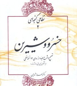 نظامی2خسرو و شیرین