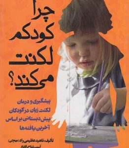 چرا کودکم لکنت می کند