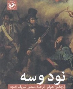 نود و سه