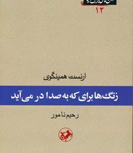 رمان های بزرگ دنیا12زنگها برای که به صدا در می آید