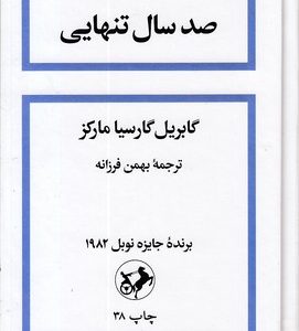 صد سال تنهایی