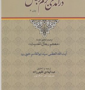 درآمدی بر علم رجال