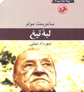 لبه تیغرقعیامیرکبیر