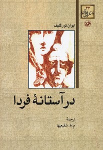 داستان های خارجی33در آستانه فردا