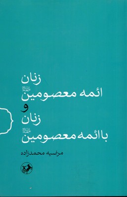 زنان ائمه معصومین زنان با ائمه معصومین 1 زنان ائمه معصومین زنان با ائمه معصومین