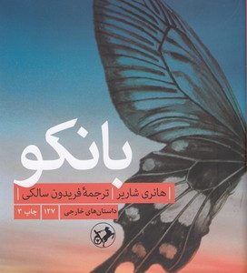 بانکو