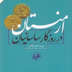 ارمنستان در روزگار ساسانیان