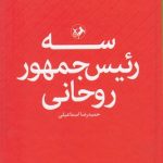 سه رئیس جمهور روحانی