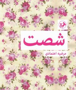 شصت