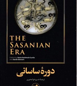 دوره ساسانی