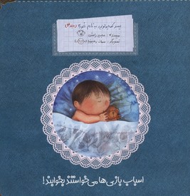 پسر کوچولویی به نام غوره4اسباب بازی ها