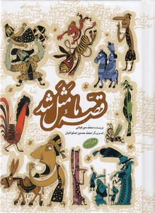 مجموعه قصه ما مثل شد