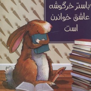 باستر خرگوشه عاشق خواندن است